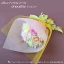 送料無料(一部地域を除く)お誕生日にお祝いに プリザーブドフラワー ブーケ 【プリザdeブーケ】 chouette シュエット【楽ギフ_メッセ入力】【HLS_DU】 花束 贈答 花(4)