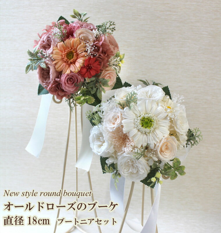 オールドローズ 送料無料（一部地域を除く）【New style round bouquet】オールドローズのブーケ直径約18cm ラウンドブーケ＆ブートニア セットプリザーブド・ブーケ ブライダルブーケ ラウンドブーケ