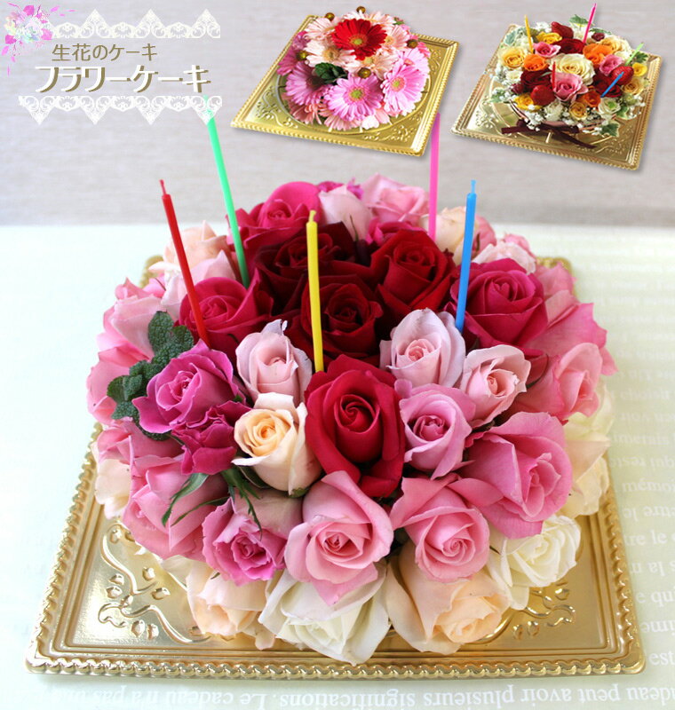 【生花】 ローズdeケーキ(5号～8号)「フラワーケーキ シリーズ」 誕生日 父の日 花 ギフト アレンジメント ガーベラ カーネーション バラ プレゼント 女性 誕生日ケーキ 薔薇 お祝い 内祝い あす楽対応 14時まで 送料無料 (一部地域を除く)