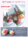 親子でおそろい!プリザーブドフラワー【パールコサージュM&パールコサージュSセット】ケース入りブライダル・ブートニア・ブートニア・結婚式・入園式・入学式・卒業式・コサージュ フォーマル ブトニア コサージュ 卒園式