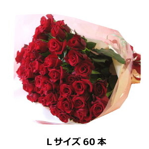 送料無料(一部地域を除く)【生花】☆Lサイズ☆【60本のバラの花束】【クリスマス】還暦のお祝いに【花 ギフト 誕生日】【バラ 薔薇 ローズ 花束】花束 バレンタイン 花