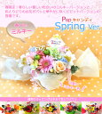 送料無料(一部地域を除く)【生花】花 Popキャンディ(プチメッセージ付き)【 送料無料 】 誕生日 プレゼント 女性 ギフト 送料無料 花 フラワーアレンジメント ギフト あす楽対応 16時