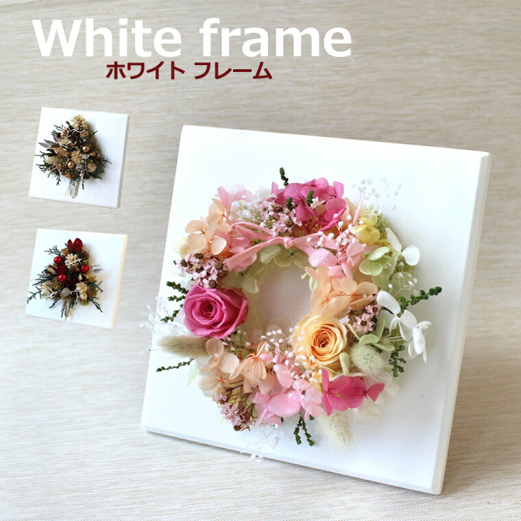 送料無料 (一部地域を除く)【ホワイトフレーム】スプリング【 プリザーブドフラワー 】 【 ドライフラワー 】ウォールデコレーション お誕生日 お祝い 記念日 誕生日プレゼント 女性 バレンタイン 花