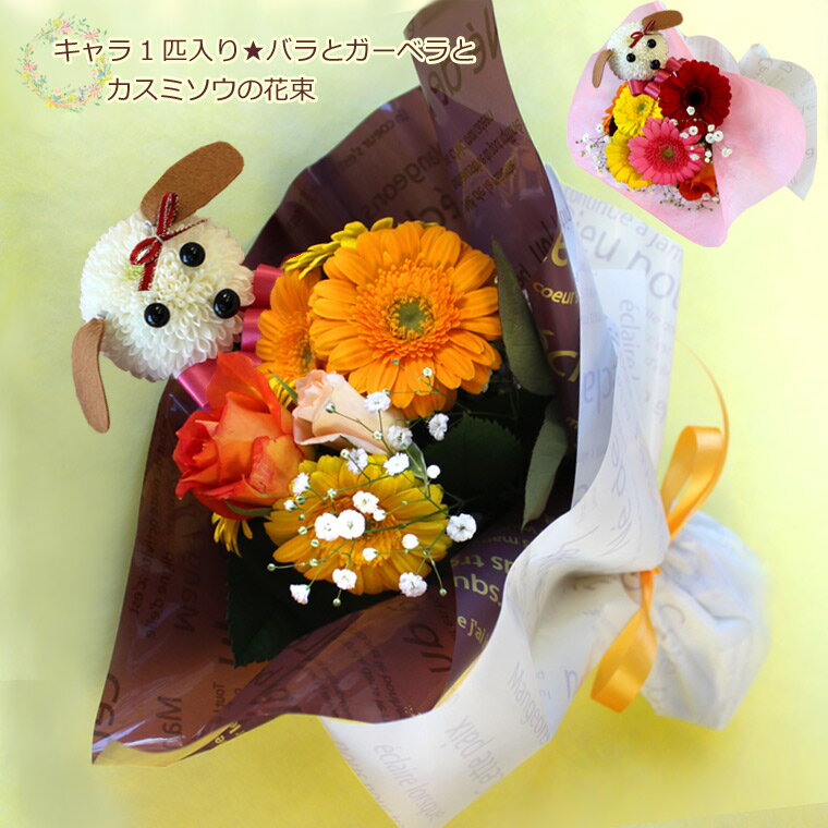 あれんじHana倶楽部 花束（3000円程度） 【 生花 】【 キャラ1匹入り★バラとガーベラとカスミソウの花束】 誕生日 花 花束 贈答 プレゼント ギフト バラ 薔薇 ローズ 女性 お祝い ※ピンク＆レッド系は12/19～1/7お届け不可 送料無料(一部地域を除く)