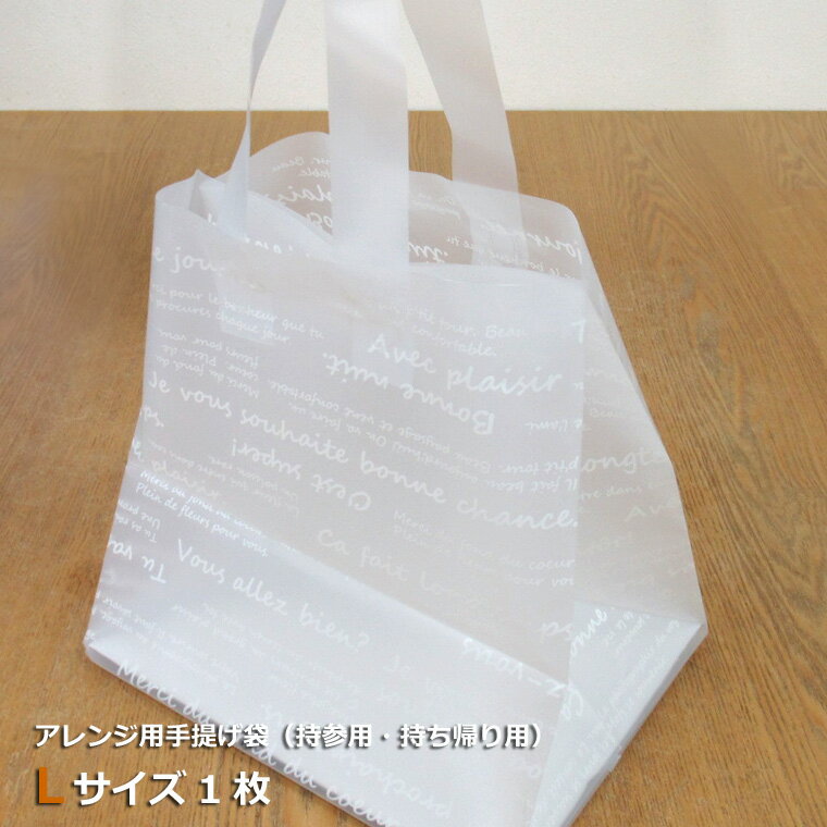 あす楽対応 14時まで 【手提げ袋Lサイズ1枚】（オプションです。手提げ袋のみのご注文は承れません）（ご購入の商品に同梱します）