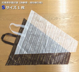 あす楽対応 14時まで 【花束用】手提げ袋Sサイズ1枚（オプションです。手提げ袋のみのご注文は承れません）（ご購入の商品に同梱します）