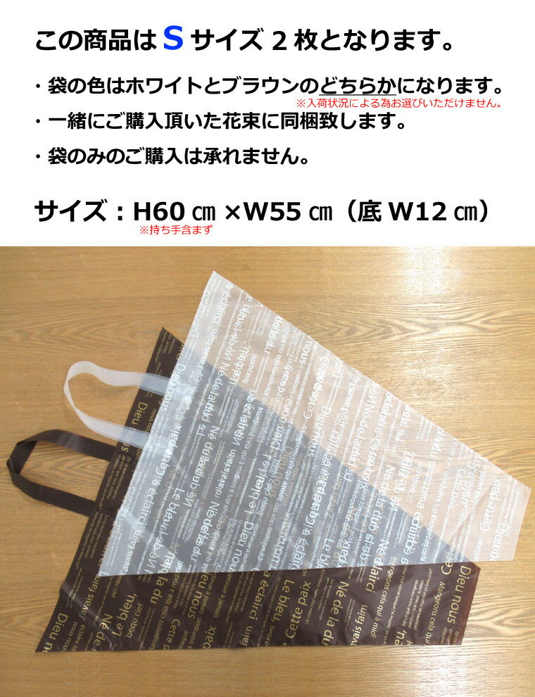 【花束用】手提げ袋Sサイズ（2枚セット）（オプションです。手提げ袋のみのご注文は承れません）（ご購入の商品に同梱します） あす楽対応 （14時まで）