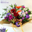 最短 翌日配達 14時まで タイプ選べる 季節の生花 おまかせアレンジ (プチメッセージ付き) 誕生日 フラワーアレンジメント お供え 秋のお彼岸 お彼岸 敬老の日 お祝い お悔やみ 誕生日プレゼント 女性 送料無料 (一部地域を除く)