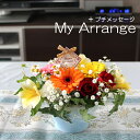 送料無料 (一部地域を除く) 生花 【Myアレンジ+プチメッセージ】お好きな色が選べます あす楽対応 14時まで 敬老の日 ギフト お正月 アレンジメント お歳暮 誕生日プレゼント 女性 花 ギフト 誕生日 敬老の日 バレンタイン