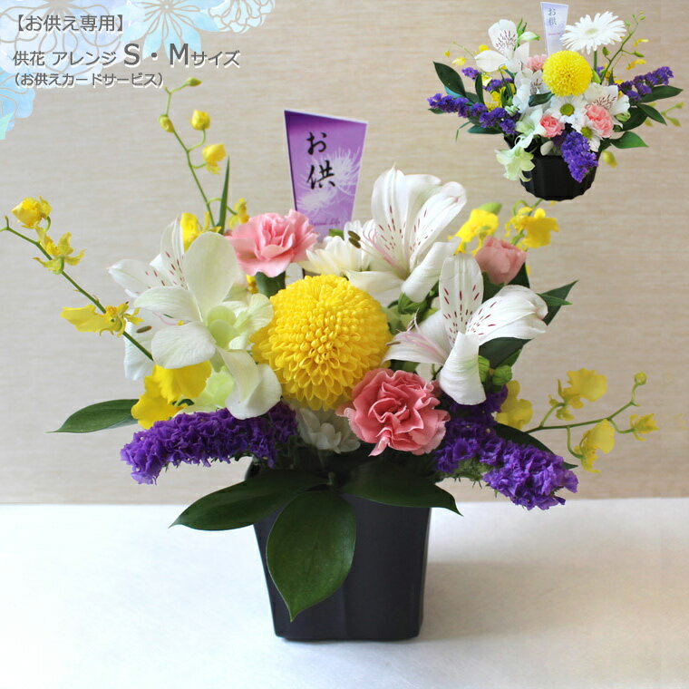 あれんじHana倶楽部 仏花 アレンジメント（3000円程度） お供え用 【 生花 】供花アレンジ単品 Sサイズ・Mサイズ・1対（2個）Sサイズ・Mサイズ フラワーアレンジメント お供え 花 お盆 ギフト お悔やみ 法事 枕花 命日 弔事 ペット 仏花 一周忌 父の日 アレンジメント あす楽対応 14時まで 送料無料 (一部地域を除く)