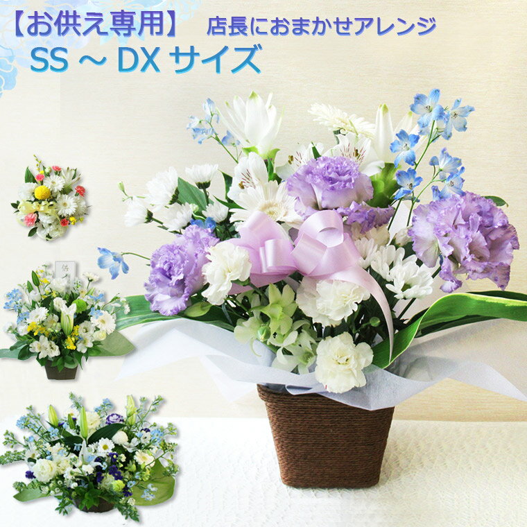 お供え用 【 生花 】店長におまかせ アレンジ Sサイズ～DXサイズ フラワーアレンジメント お供え 父の日 花 ギフト お悔やみ 贈り物 法事 枕花 命日 ペット 仏花 一周忌 お彼岸 お盆 敬老の日 …