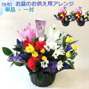 送料無料 (一部地域を除く)【生花】お盆のお供え用アレンジ 単品・一対 お届けは8/12・8/13です。 お盆 花 お供え