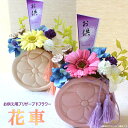 お供え用 【プリザーブドフラワー】 ガーベラ アレンジメント 仏花 仏壇用 【花車】 フラワーアレンジメント お供え お盆 花 送料無料(一部地域を除く)(4)