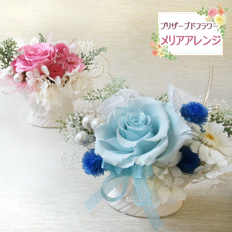 プリザーブドフラワーアレンジ【メリアアレンジ】【誕生日プレゼント 女性】【花 ギフト 誕生日】【出..