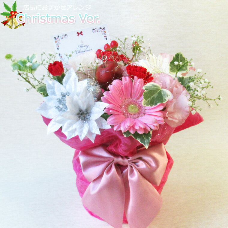 最短 翌日配達 14時まで 【 生花 】 フラワー ギフト 店長におまかせアレンジ 贈答 誕生日 フラワーアレンジメント お供え 敬老の日 花 ギフト プレゼント 女性 アレンジメント クリスマス 送料無料 (一部地域を除く)