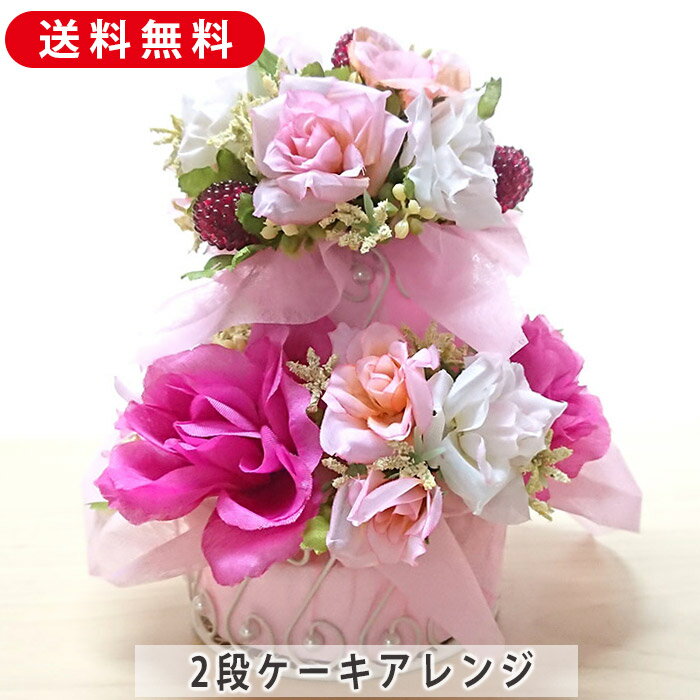 Rakuten - フラワーアレンジ 2段ケーキアレンジ ローズ 造花 フラワーアレンジメント 花 プレゼント おしゃれ お祝い 誕生日 お誕生日 お花 ギフト 還暦 古希 喜寿 結婚祝い 開店祝い お中元 御中元 お歳暮 御歳暮