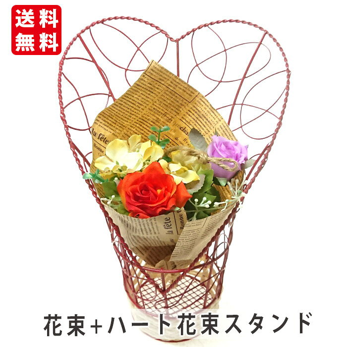 ローズ花束 ハート花束スタンド フラワーアレンジ 造花 フラワーアレンジメント 花 プレゼント お祝 ...