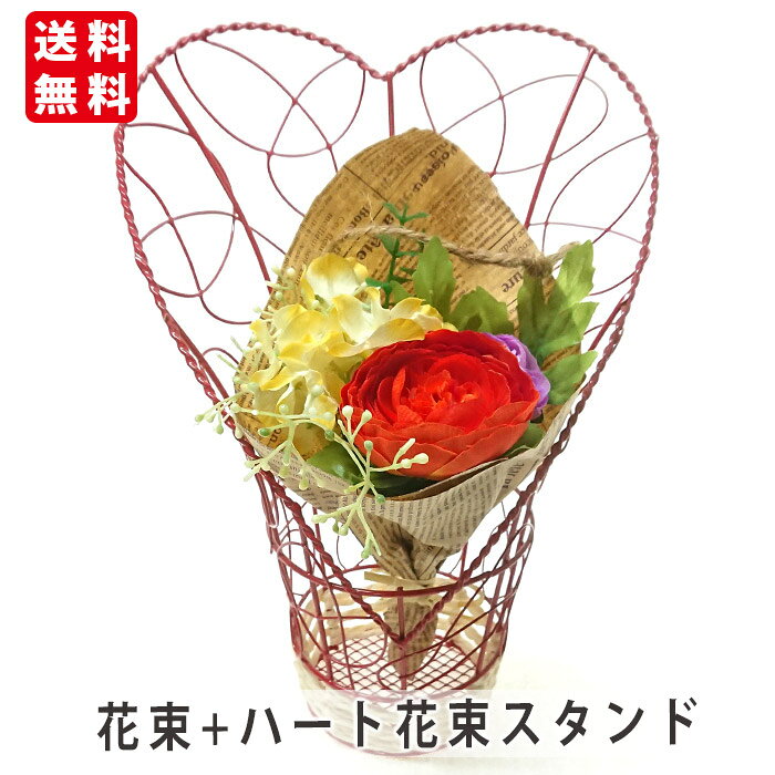 ラナンキュラス花束 ハート花束スタンド フラワーアレンジ 造花 フラワーアレンジメント 花 プレゼン ...