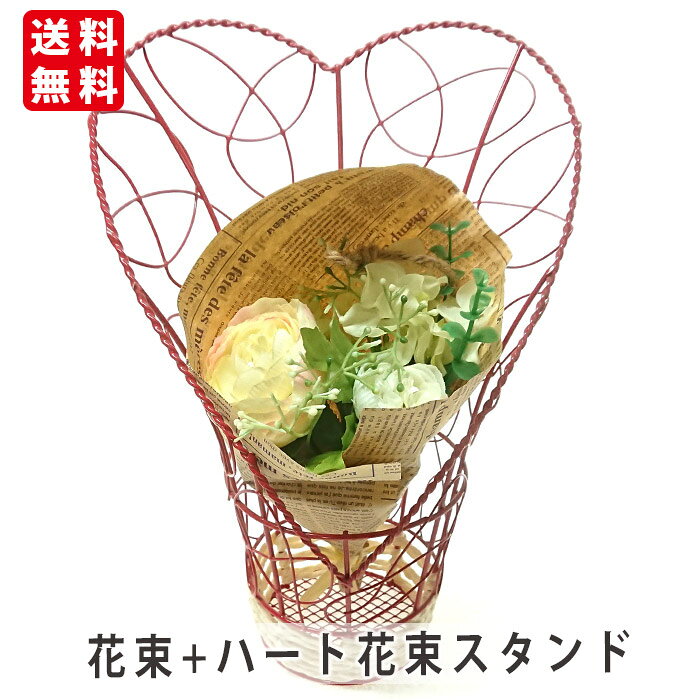 ラナンキュラス花束 ハート花束スタンド フラワーアレンジ 造花 フラワーアレンジメント 花 プレゼン ...