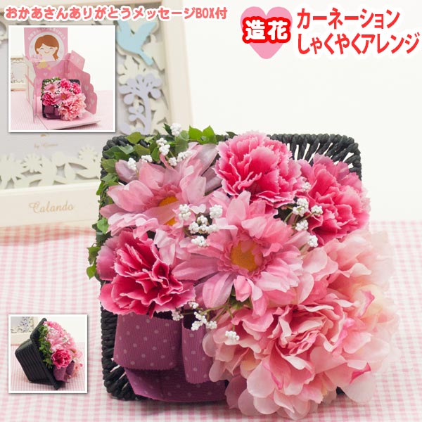 遅れてごめんね母の日 和風 カーネーション アレンジ 造花 メッセージBOX付 消臭抗菌加工