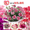 遅れてごめんね 母の日 カーネーション 花 生花5号 鉢植え 送料無料 選べる生花と造花 フラワーケーキ 和フラワーアレンジ ガーベラアレンジ 母の日ギフト 母...