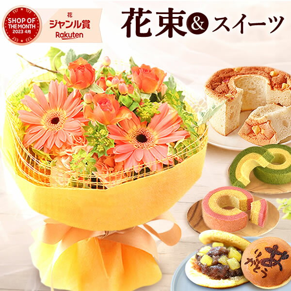 花コラボ 花束（4000円程度） ＼あす楽！／ 誕生日プレゼント ギフト プレゼント 花 生花 アレンジメント ブーケ 花束 ミニブーケ 花とスイーツ ギフトセット 送料無料 スイーツ 和菓子 洋菓子 お菓子 食べ物 ギフトセット 誕生日プレゼント お祝い お礼