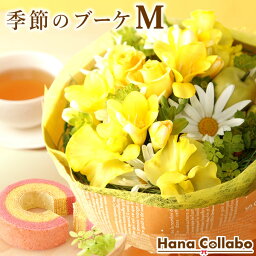 フリージアの花束 ＼あす楽12時！／ 送料無料 お祝い 花束 誕生日プレゼント スイーツセット 花とスイーツ 誕生日花 (Mサイズ) フリージア 3月 母 母親 生花 ブーケ 内祝い 女友達 ギフト 結婚祝い 還暦祝い 出産祝い 誕生日 送別会 卒業祝い 洋菓子