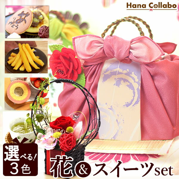 ＼あす楽15時！／ 【選べる3色】フラワー バレンタイン 送料無料 誕生日プレゼント お祝い 内祝い 出産祝い プレゼント スイーツセット 花 母 プリザーブドフラワー 退職 送別会 ありがとう 干し芋 お菓子 緑茶 ギフト バラ 【結婚祝い 誕生日 雑貨 男性 洋菓子 和菓子のサムネイル