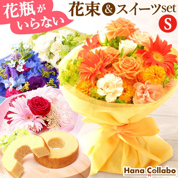 【選べる4色】 送料無料 誕生日プレゼント スイーツセット 花とスイーツ おまかせ花束 (Sサイズ) 花 生花 ブーケ アレンジメント 花束 母 おばあちゃん お祝い 内祝い 女友達 ギフト 結婚祝い 還暦祝い 出産祝い お中元 ガーベラ 誕生日 洋菓子 AA