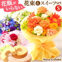 フリージアの花束 ＼あす楽12時！／ 誕生日プレゼント お祝い 花束 花とスイーツ おまかせ花束 (Sサイズ) 花 生花 ブーケ アレンジメント 母 プレゼント 内祝い 女友達 ギフト 結婚祝い 出産祝い 送別会 卒業式 卒業祝い 誕生日 洋菓子 送料無料 退職祝い ホワイトデー