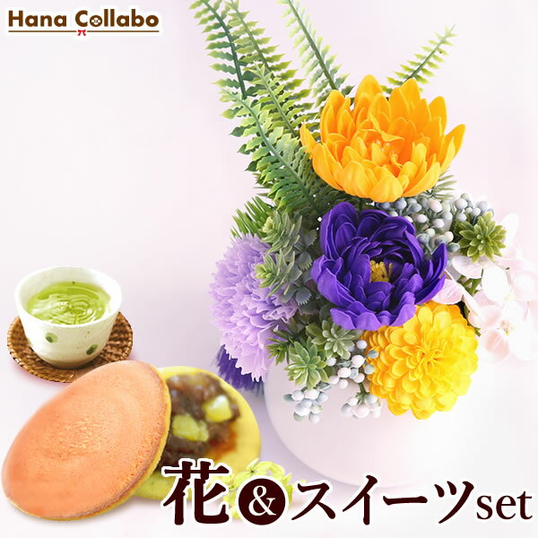 ＼最強配送！／ お供え 花 お菓子 仏花 供花 スイーツセット 初盆 造花 お供え物 仏壇用 49日 故人 お悔やみ 命日 一周忌 初七日 お彼岸 お盆 スイーツセット 花とスイーツ シャボンフラワー 仏壇 お菓子 ペット 和菓子 初盆花 送料無料