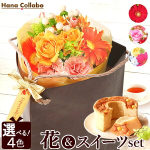 【選べる4色】送料無料 誕生日プレゼント 花束 お祝い 内祝い 出産祝い スイーツセット 花 母 生花 アレンジメント トライバッグ 退職 送別会 お菓子 紅茶 お祝い ギフト お返し お礼 結婚祝い ガーベラ 誕生日 女性 雑貨 男性 洋菓子 フラワーバレンタイン AA