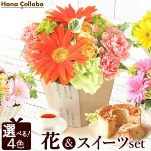 【選べる4色】送料無料 誕生日プレゼント お祝い 内祝い 出産祝い スイーツセット 花 母 生花 アレンジメント 退職 送別会 お菓子 紅茶 ギフト お返し お礼 結婚祝い ガーベラ 誕生日 女性 男性 洋菓子 フラワーバレンタイン AA