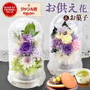 \最強配送!/ お供え 花 プリザーブドフラワー ドーム 一対 初盆 お盆 お彼岸 仏壇用 仏花 供花 お供え物 お供え花 造花 お菓子 和菓子 初七日 四十九日 一周忌 命日 法事 お悔み ペット 送料無料 レビューキャンペーン