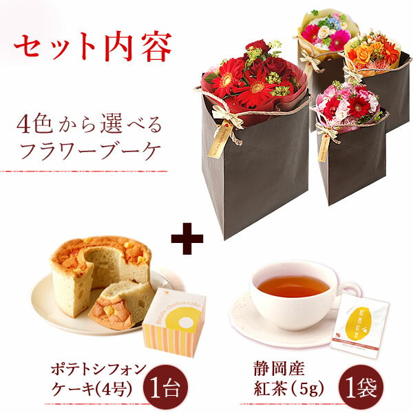 【選べる4色】送料無料 誕生日プレゼント 花束 お祝い 内祝い 出産祝い スイーツセット 花 母 生花 アレンジメント トライバッグ 退職 送別会 お菓子 紅茶 お祝い ギフト お返し お礼 結婚祝い ガーベラ 誕生日 女性 雑貨 男性 洋菓子 フラワーバレンタイン AA格安通販　バレンタイン　人気　ランキング