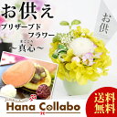 お供え お菓子 お彼岸 花 スイーツ プリザーブドフラワー送...
