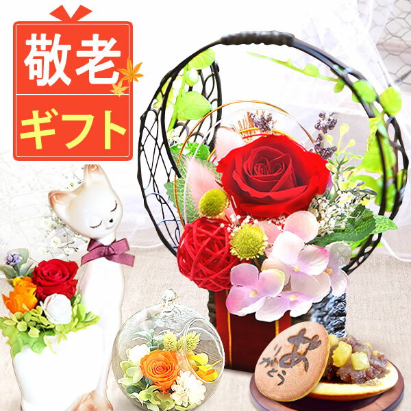 【スーパーSALE★ポイント3倍】 ＼まだ間に合う！／ 敬老の日ギフト 敬老の日 プレゼント 花 アレンジメント フラワー プリザーブドフラワー ガラスドーム 枯れない花 おしゃれ かわいい どら焼き バウムクーヘン 送料無料 スイーツ お菓子 和菓子 洋菓子 メッセージカードのサムネイル