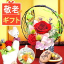 【スーパーSALE★ポイント3倍】 \まだ間に合う!/ 敬老の日ギフト 敬老の日 プレゼント 花 アレンジメント フラワー プリザーブドフラワー ガラスドーム 枯れない花 おしゃれ かわいい どら焼き バウムクーヘン 送料無料 スイーツ お菓子 和菓子 洋菓子 メッセージカード