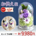 【今だけ!150円クーポン】 \最強配送/ お供え 花 プリザーブドフラワー ドーム 一対 初盆 お盆 お彼岸 仏壇用 仏花 供花 お供え物 お供え花 ブリザードフラワー 造花 お菓子 和菓子 初七日 四十九日 一周忌 命日 法事 お悔み ペット 送料無料 亡くなった