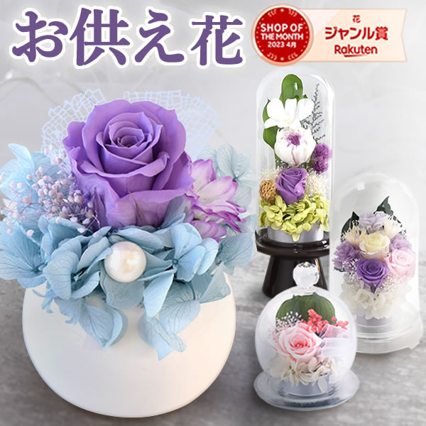 ＼最強配送！／ お供え 花 プリザーブドフラワー ドーム ガラスドーム ミニ 大きめ お菓子 ブリザードフラワー お彼岸 葬式 仏花 供花 和菓子 お供え物 日持ち 初盆 命日 一周忌 ペット お盆 仏壇用 49日 初七日 四十九日 法事 お悔み 送料無料