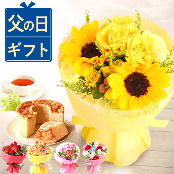 花コラボ 花束（4000円程度） 【ポイント3倍★スーパーSALE】 父の日 ギフト プレゼント 2024 ひまわり 向日葵 ガーベラ 花 生花 アレンジメントト ブーケ 花束 ミニブーケ シフォンケーキ ケーキ 花とスイーツ おしゃれ かわいい 送料無料 スイーツ お菓子 食べ物 ギフトセット 花コラボ