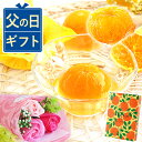 \遅れてごめんね!/ 父の日 プレゼント ギフト 2025 ゼリー みかんゼりー 詰め合わせ フルーツ 国産みかん 花 ソープフラワー おしゃれ 食べ物セット ...