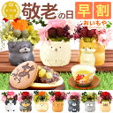 \超早割!/ 敬老の日 プレゼント ギフト 早割 花 プリザーブドフラワー 犬 犬好き フラワーアレンジメント かわいい おしゃれ ペット バラ 薔薇 一輪 アニマル 動物 ミニ 置き物 送料無料 スイーツ お菓子 和菓子 メッセージカード
