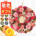 【スーパーSALE★ポイント3倍】 \まだ間に合う!/ 敬老の日ギフト 敬老の日 プレゼント 花 リース フラワーリース 造花 玄関 ドア ウェルカム 北欧 インテリア ナチュラルリース おしゃれ 実用的 天然素材 通年 送料無料 スイーツ お菓子 洋菓子 メッセージカード