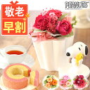 \超早割!/ 敬老の日 プレゼント ギフト 早割 花 プリザーブドフラワー スヌーピー 枯れない花 フラワーアレンジメント 動物 アニマル キャラクター 送料無料 スイーツ お菓子 洋菓子 メッセージカード