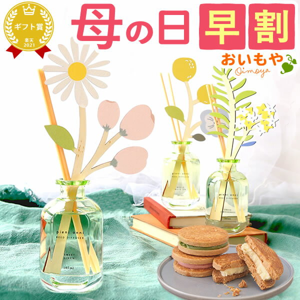 ＼超早割！／ 母の日 プレゼント ディフューザー ルームフレグランス アロマ 芳香 香り 雑貨 インテリ..