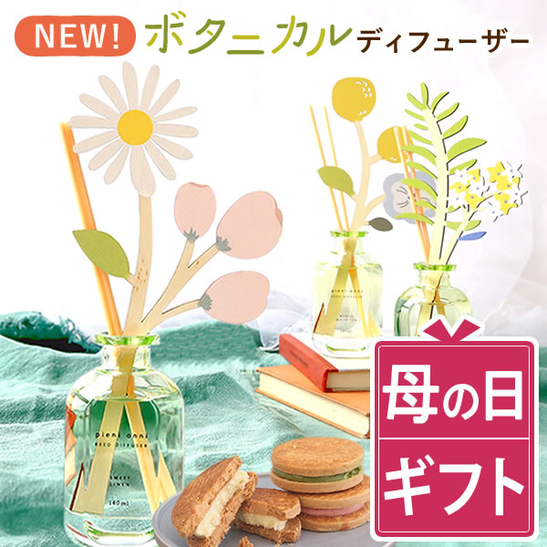 ＼まだ間に合う！／ 母の日 プレゼント 実用的 ギフト リードディフューザー ルームフレグランス 花 芳香剤 バターサンド プレゼント 花以外 送料無料 スイーツ お菓子 洋菓子 ギフトセットのサムネイル