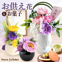 \最強配送!/ お供え 花 お菓子 仏花 供花 初盆 造花 お供え物 仏壇用 49日 故人 お悔やみ 命日 一周忌 初七日 お彼岸 お盆 スイーツセット シャボ...