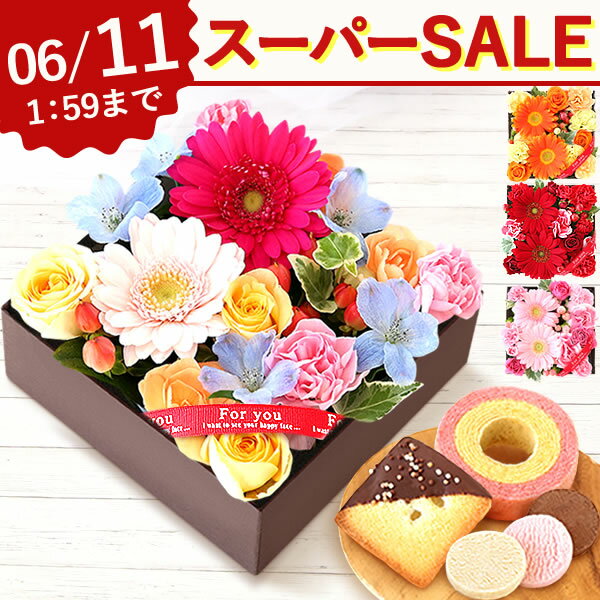 スイーツ付フラワー 【本日ポイント5倍★スーパーSALE】 ＼あす楽12時！／ 誕生日プレゼント 花 アレンジメント お菓子 お祝い 退職祝い ギフト ヒマワリ ひまわり 向日葵 ガーベラ 薔薇 フラワーケーキ 花とスイーツ 母 母親 内祝い 女友達 結婚祝い 誕生日 送料無料 女性 40代 50代 60代 70歳