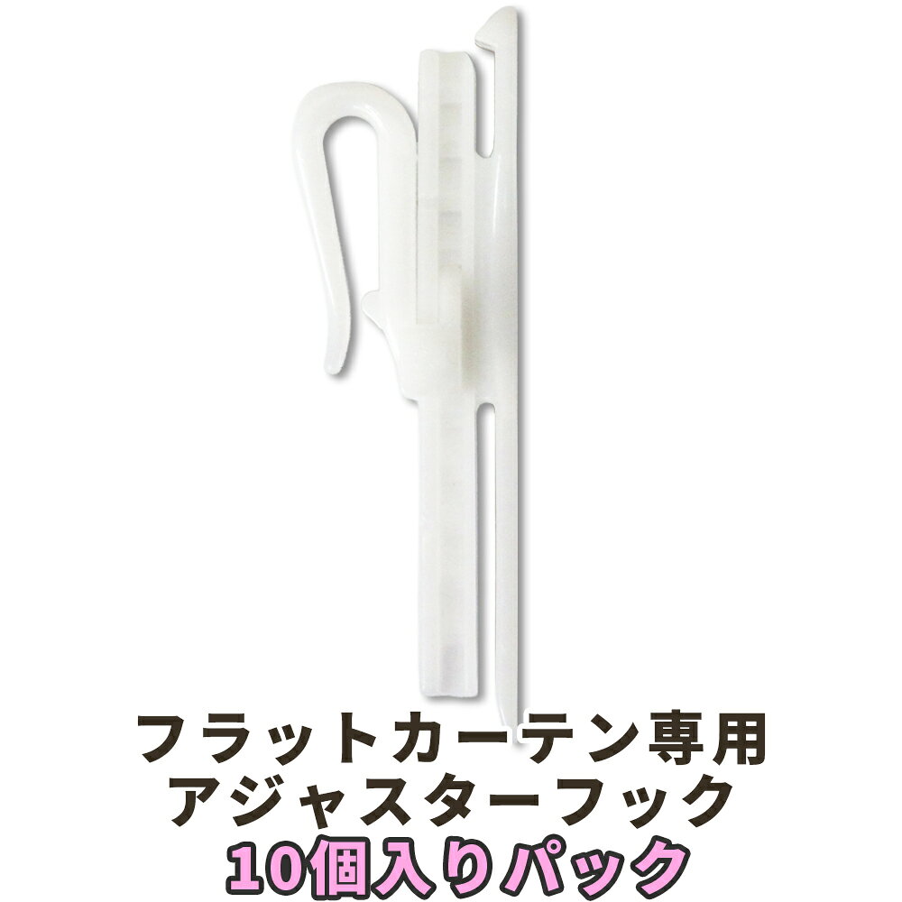 フラットカーテン専用アジャスターフック カーテンフック 10個入り サイズ調整可能...